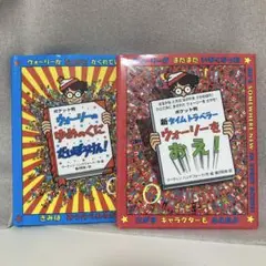 ポケット判 新タイムトラベラーウォーリーをおえ! ゆめのくにだいぼうけん!