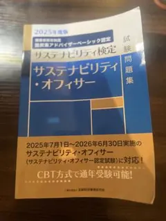 2025年度版 サステナビリティ・オフィサー試験問題集