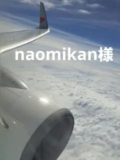 naomikan様