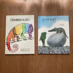 【絵本セット】びっくりたまご　　ごちゃまぜカメレオン