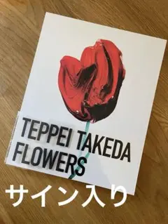 TEPPEI TAKEDA FLOWERS 武田鉄平 通常盤 直筆サイン入り Amazon.co.jp: 武田鉄平『FLOWERS』 : 武田鉄平: 本