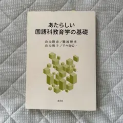あたらしい国語科教育学の基礎　参考書　教育　大学