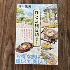 ひとり旅日和 道続く!