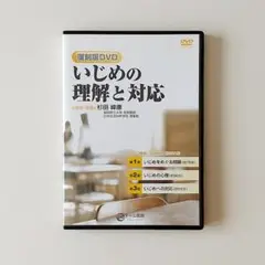 『いじめの理解と対応』 心理学セミナー 講師:杉田峰康 3枚組DVD