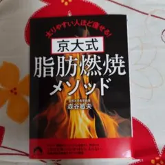 京大式 脂肪燃焼メソッド