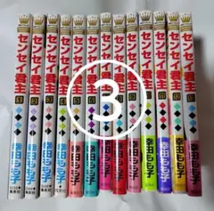 専用③汚れあり！センセイ君主全13巻セット完結 幸田もも子