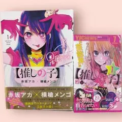 推しの子 1巻 初版 帯付き 大人気漫画 即購入OK