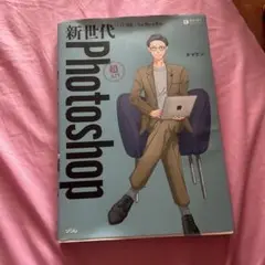新世代 Photoshop 超入門