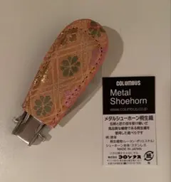 COLUMBUS メタルシューホーン 桐生織