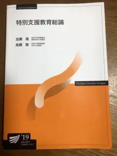 特別支援教育総論 2019年版