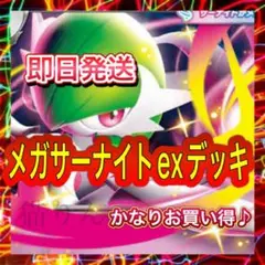 メガサーナイトexデッキ 構築済みデッキ 即日発送