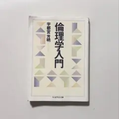 倫理学入門 宇都宮芳明