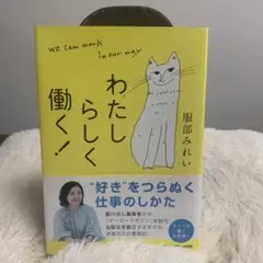 わたしらしく働く!