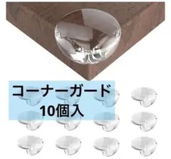 コーナーガード コーナークッション 10個セット 透明 柔かいケガ防止