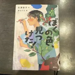 ぼくの色見つけた! 志津栄子　課題図書