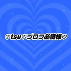 ♡ tsu♡プロフ必読様♡