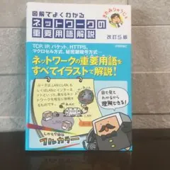 図解でよくわかるネットワークの重要用語解説 改訂5版