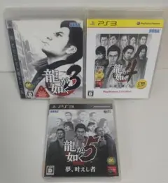 龍が如く　３・４・５　3本セット　プレステ３　ゲームソフト
