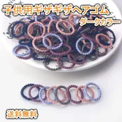ギザギザゴム ぎざ子 ヘアゴム キッズ 絡まない ダーク 100本入り 袋入