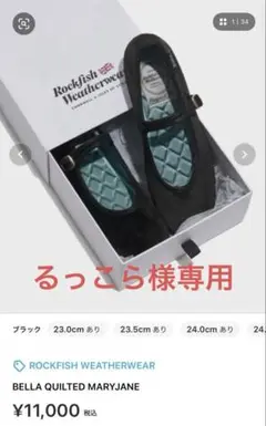 ロックフィッシュウェザーウェア メリージェーン　ブラック　24センチ