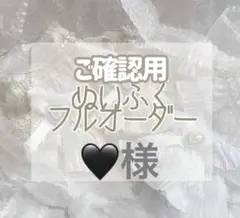 ご確認用