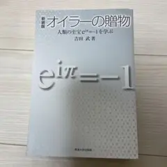 オイラーの贈物 : 人類の至宝eiπ=-1を学ぶ
