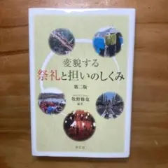 変貌する祭礼と担いのしくみ 第二版
