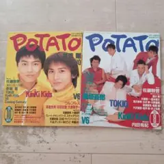 POTATO1996年8月号10月号セット
