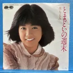 EP 堀ちえみ / とまどいの週末　　"ホワイト・レコード盤" A-2054