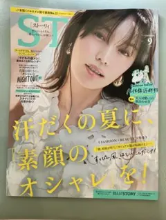 STORY ストーリー2025年９月号