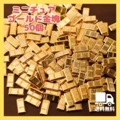 81ミニチュア　ゴールド金塊50個大量　　リーメント　ドールハウス　シルバニア