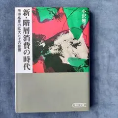 新・階層消費の時代