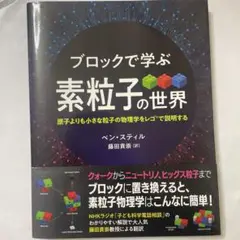 ブロックで学ぶ素粒子の世界