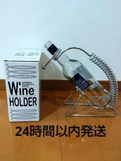 【24時間以内発送】スプリングハンドル ワインホルダー 新品未使用