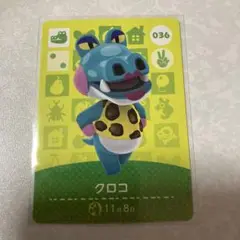 どうぶつの森　amiiboカード　クロコ　1