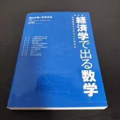 [新品未使用] 経済学で出る数学 改訂版