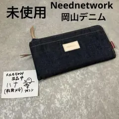 【未使用】岡山デニム Neednetwork L字ファスナー、長財布