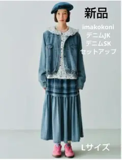 新品★imakokoni★デニムジャケット＆スカート セットアップ L