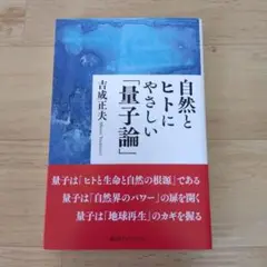 自然とヒトにやさしい「量子論」