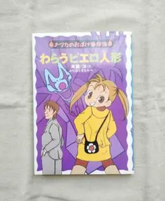ナツカのおばけ事件簿　わらうピエロ人形