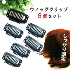 ウィッグクリップ【6個】 ワンタッチ ストッパー パッチン エクステ ピン