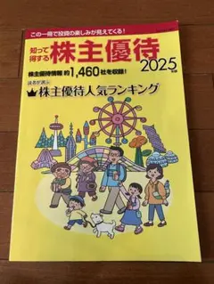 知って得する株主優待 2025年版