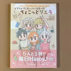 ⭐ラブライブ!スーパースター!! ちょこっとリエラ Liella!