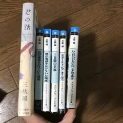 三秋縋 6冊セット