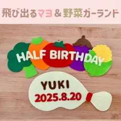 8/17迄の限定価格‼️キューピーハーフ　ハーフバースデー飛びマヨ＆野菜ガーランド