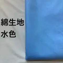 綿生地　水色　3m