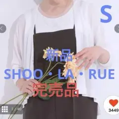 新品 SHOO・LA・RUE【洗える】シアーカーディガン オフホワイト Sサイズ