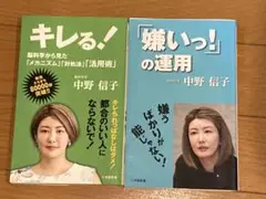 キレる! 、「嫌いっ!」の運用　脳科学者中野信子著書２冊セット