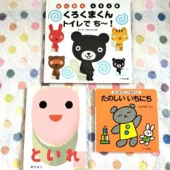 トイトレ＆生活習慣絵本セット（3冊）
