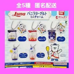 全5種 日本ルナ バニラヨーグルト ミニチャーム ガチャ キーホルダー